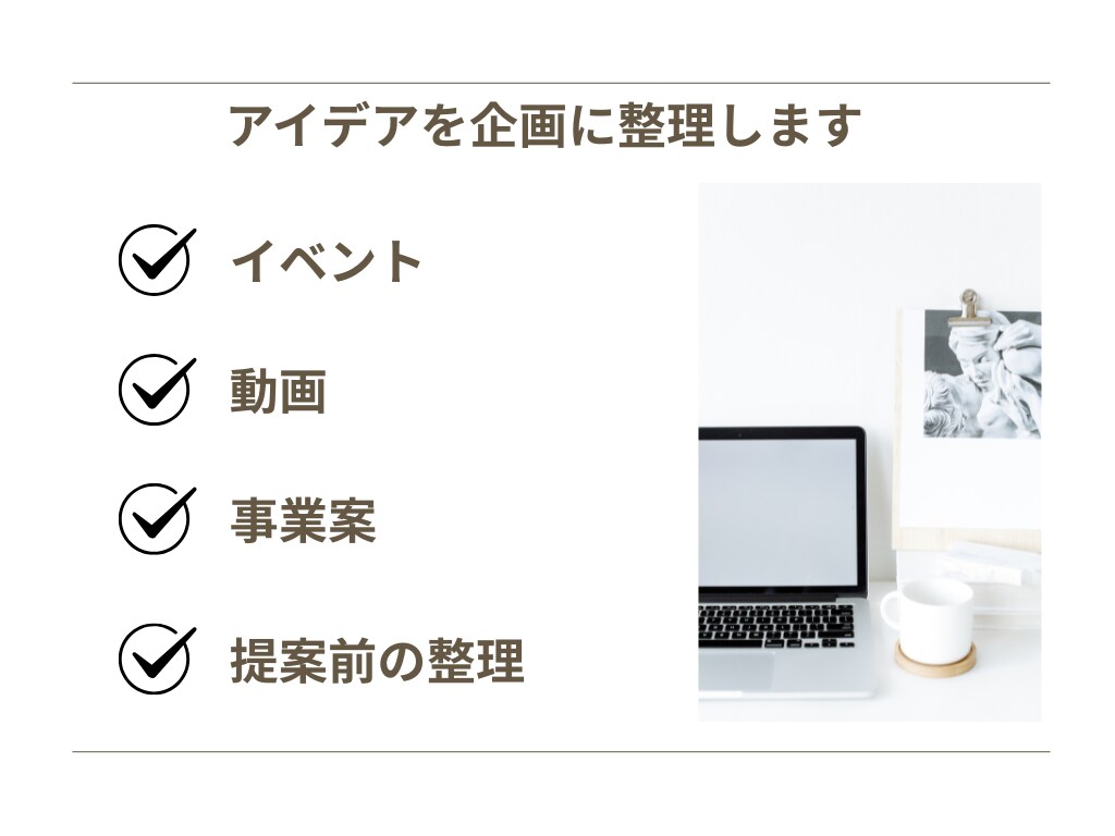 頭の中のアイデアを企画に整理します 企画の方向性を一緒に整理して、企画の軸を明確化 イメージ1