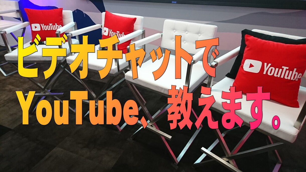 ビデオチャットでYouTube、教えます ビデオを見ながら、かゆいところまで教えます イメージ1