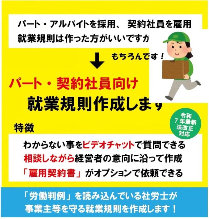 パート・アルバイト向け就業規則作成します ビデオチャットで社労士に相談しながら作成 イメージ1