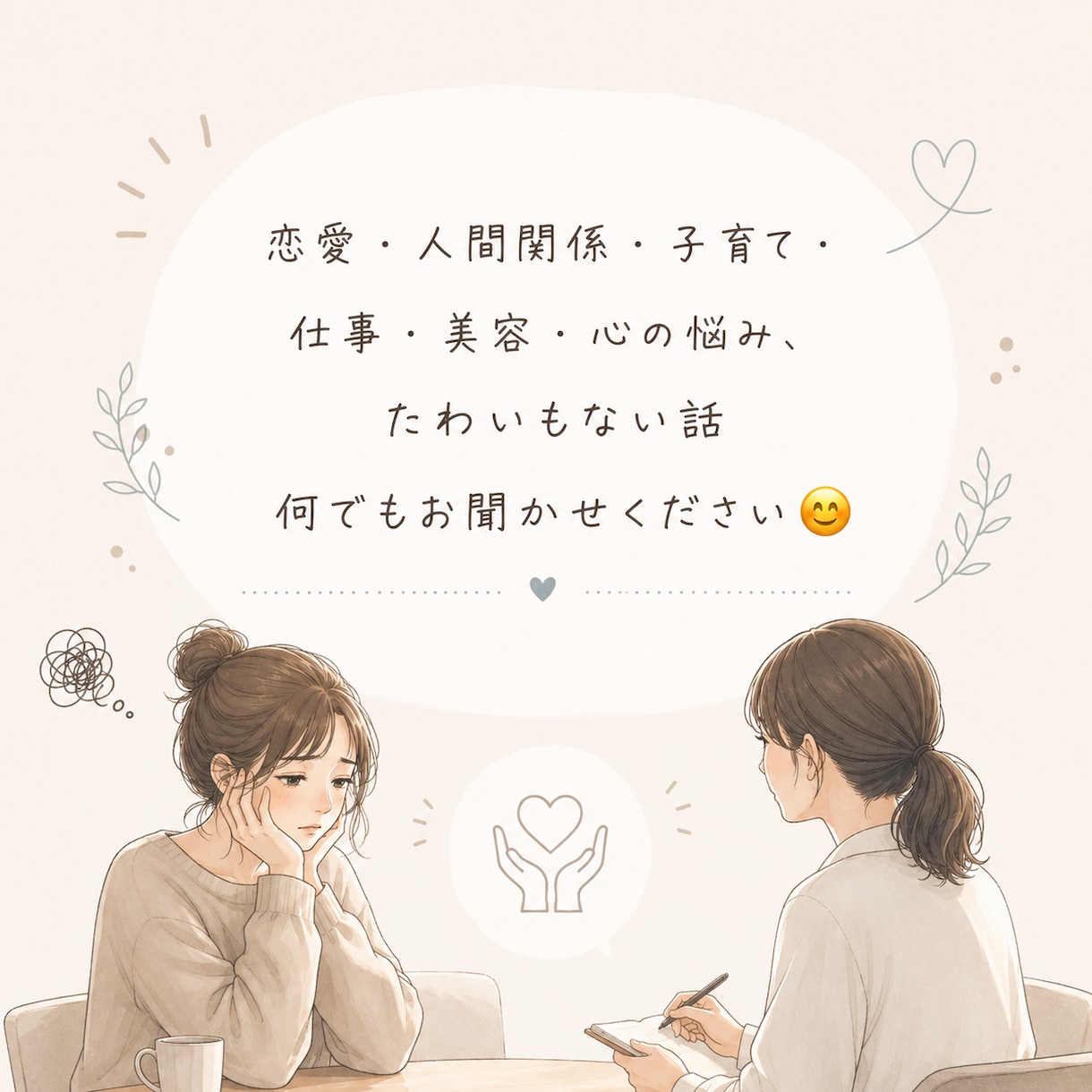 愚痴や悩み相談、雑談なんでも聞きます 些細なことでもOK！数分からOK！ イメージ3