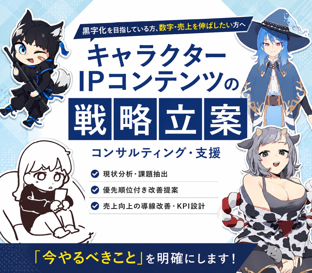 キャラクターIPコンテンツの戦略立案をします 黒字化を目指している方、数字・売上を伸ばしたい方へ イメージ1