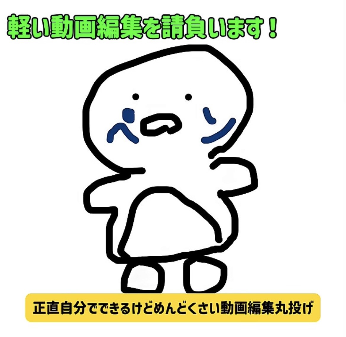 めんどくさい軽い動画編集を請負います!ます 初めて動画を出したい方などへおすすめ! イメージ1