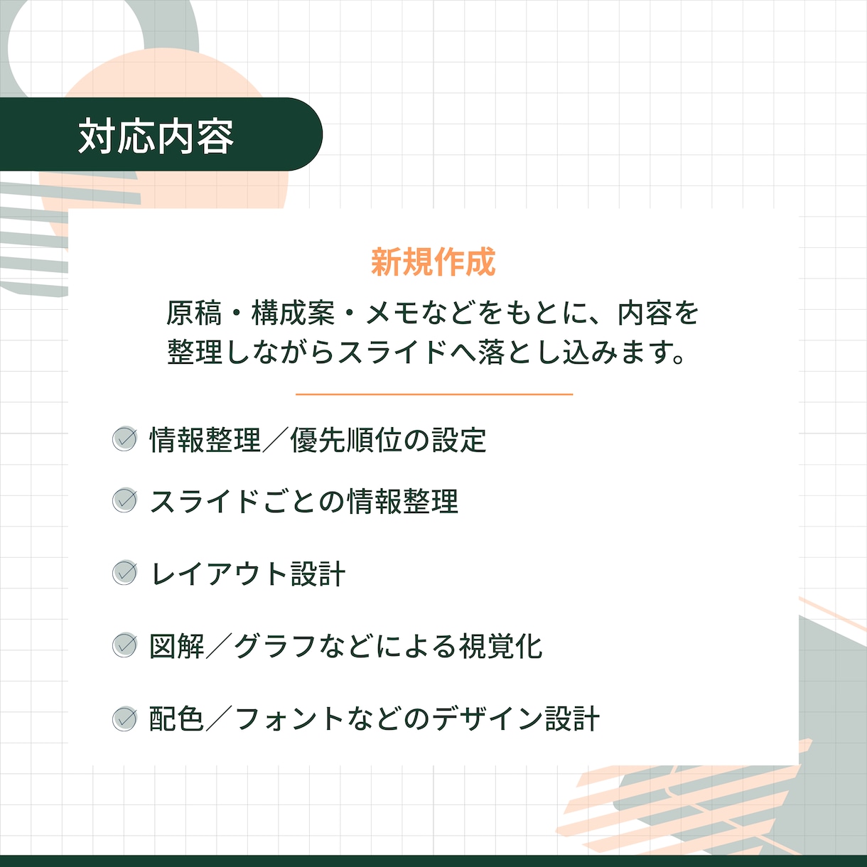 情報整理から伝わる資料を制作します 「何を伝える？」から一緒に考えます イメージ5