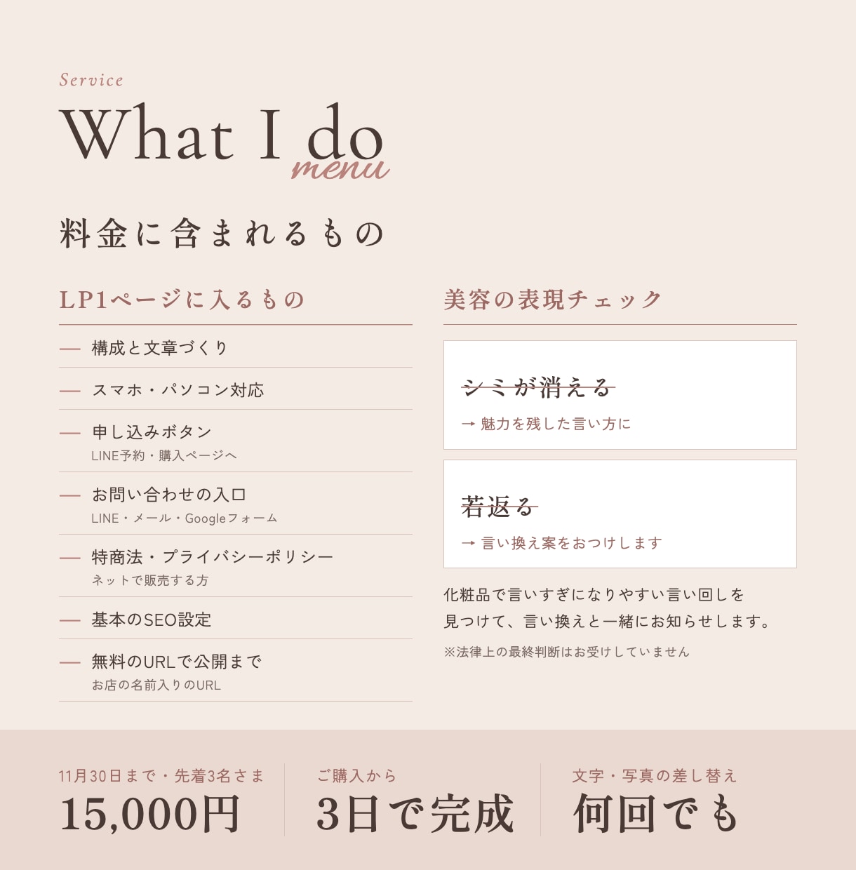 美容サロン・コスメの集客LPを文章から作ります 原稿なしOK・公開まで込み・3日｜薬機法の表現チェックつき イメージ6