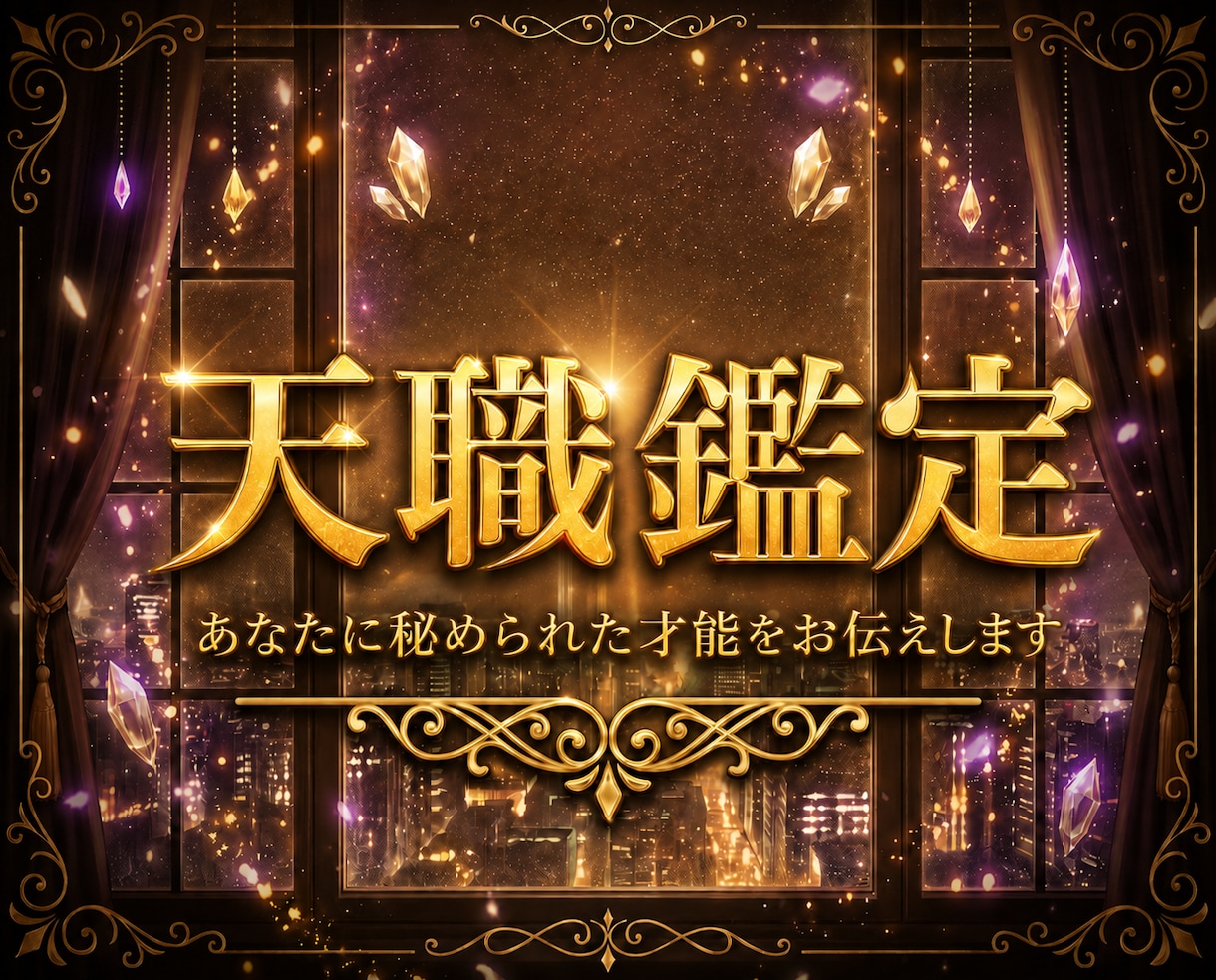 あなたの天職・才能・得意なことを読み解きます 今後意識するとよい才能の使い方などもお伝えします イメージ1