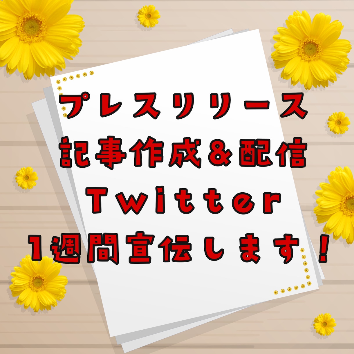 ヤフーニュース掲載実績！プレスリリース代行します あなたのコンテンツを知ってもらう、きっかけに！ イメージ1
