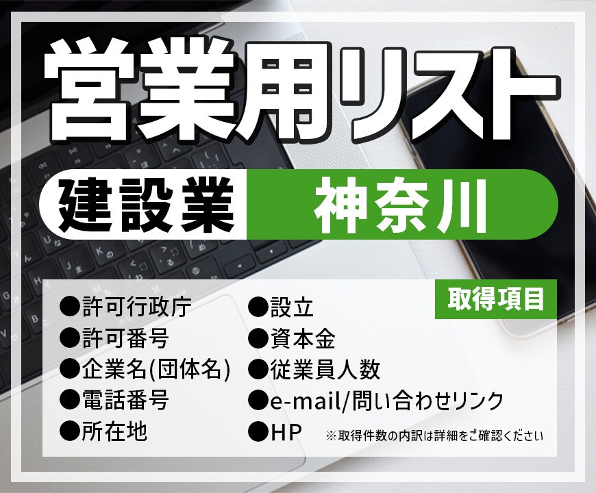営業用リスト[建設業/神奈川]販売します [28,558件]人の手で取得した情報だから安心！ イメージ1