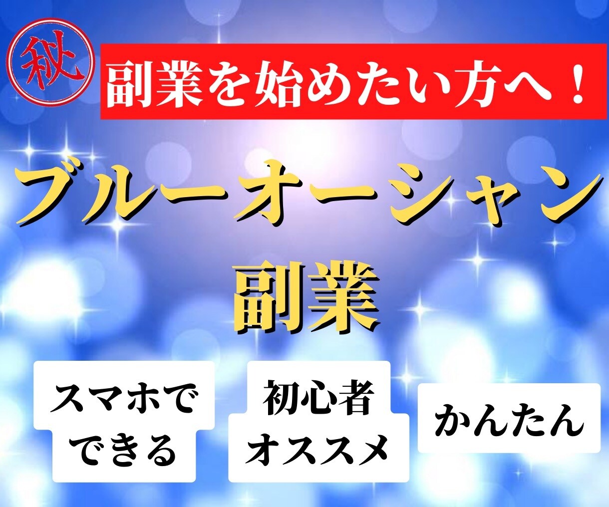 初心者におすすめの超ブルーオーシャン副業教えます ECサイトの裏をついた未知の稼ぎ方を教えます イメージ1