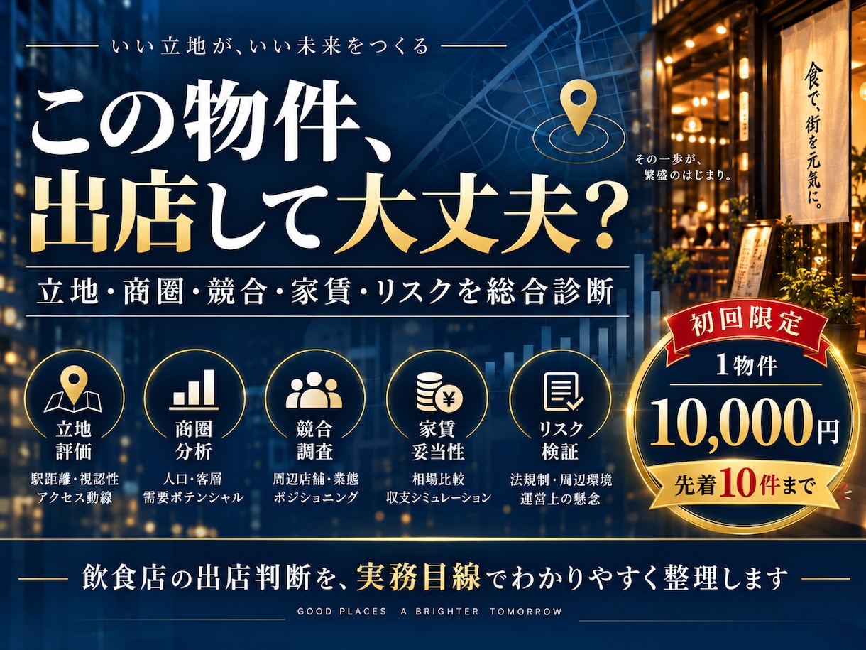 飲食店の出店・物件診断します 立地・商圏・家賃を実務目線で診断 イメージ1