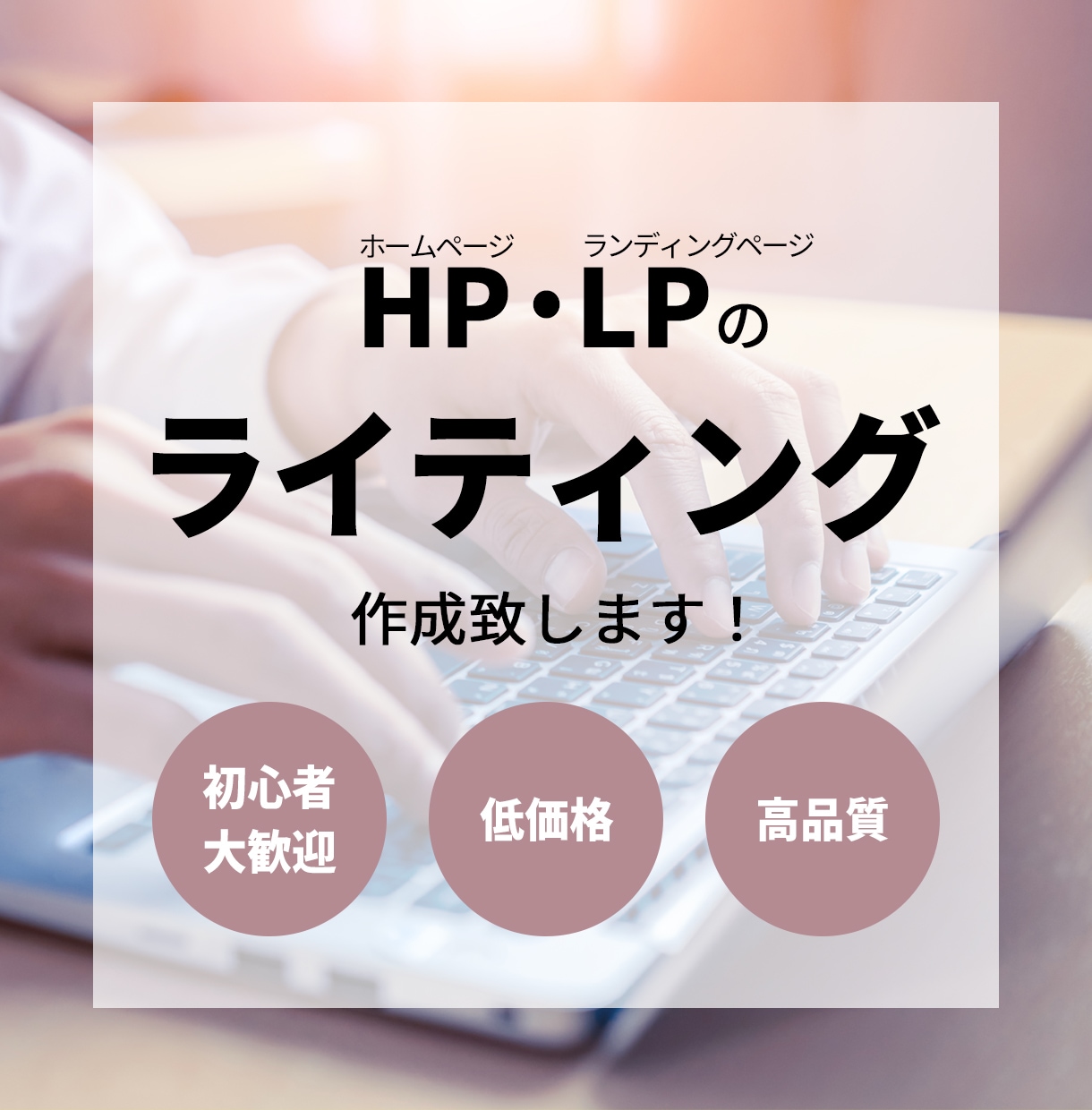 HP・LPサイト内の文章すべて作成いたします HP・LP制作会社のライティング担当にお任せください！ イメージ1