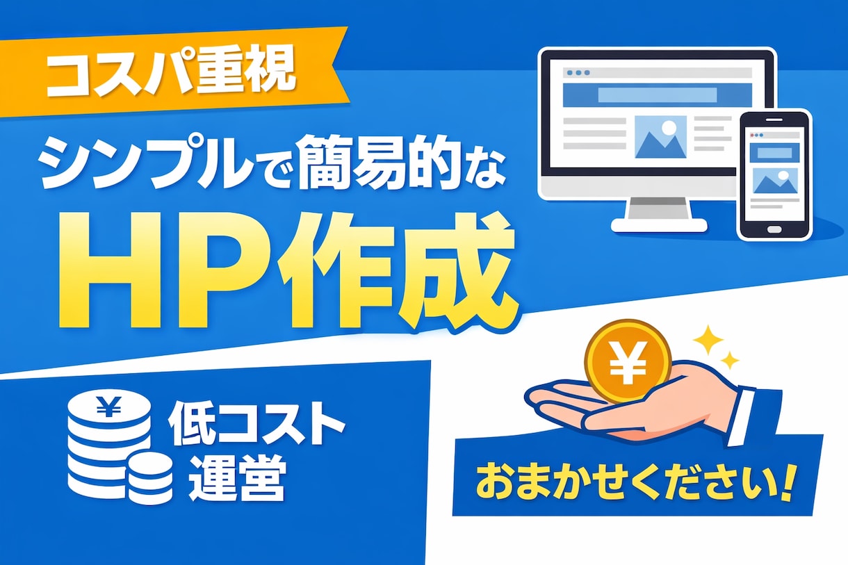飲食店向け格安ホームページ制作します HP運営を低コストで実現します（スマホ対応・静的HTML） イメージ1