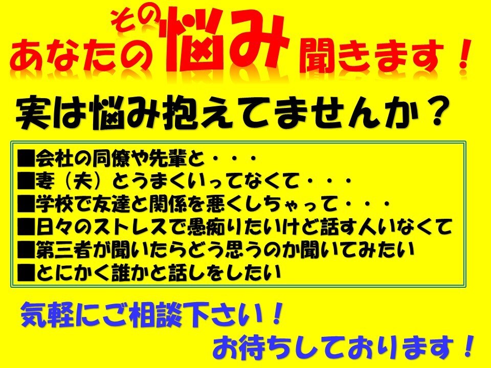 皆さんのお悩み何でも聞きます 相談したいけど相談する人がいない、身近な人には相談しにくい人 イメージ1