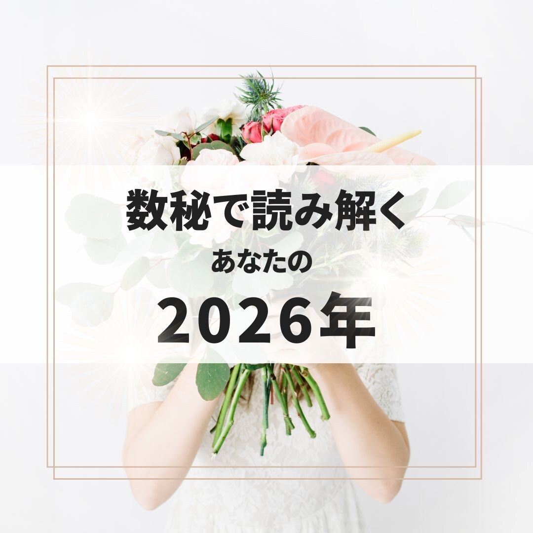 2026年のあなたの運気を数秘で読み解きます 1年のテーマや流れ・意識するといいポイントをお伝えします イメージ1