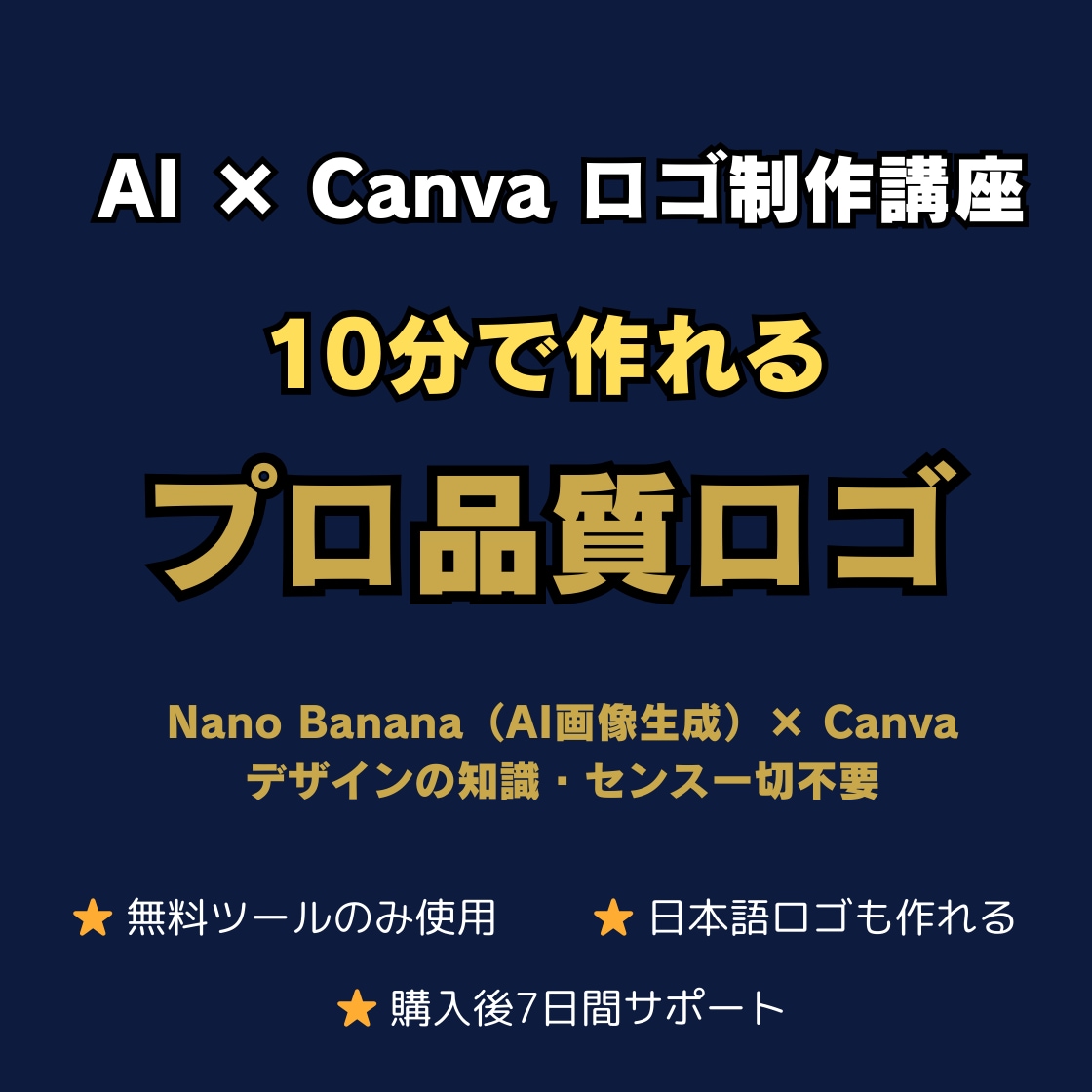 AI×Canva でロゴ制作を教えます Nano Banana × Canva プロ品質ロゴ制作講座 イメージ1