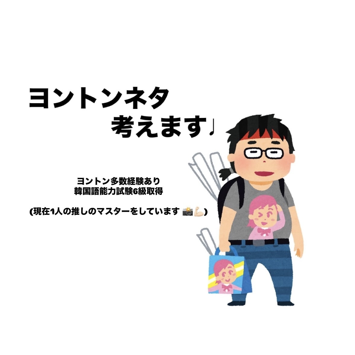 ヨントンのネタを一緒に考えお悩みを解決します あなたと推しとのヨントンを特別なものにしましょう！ イメージ1