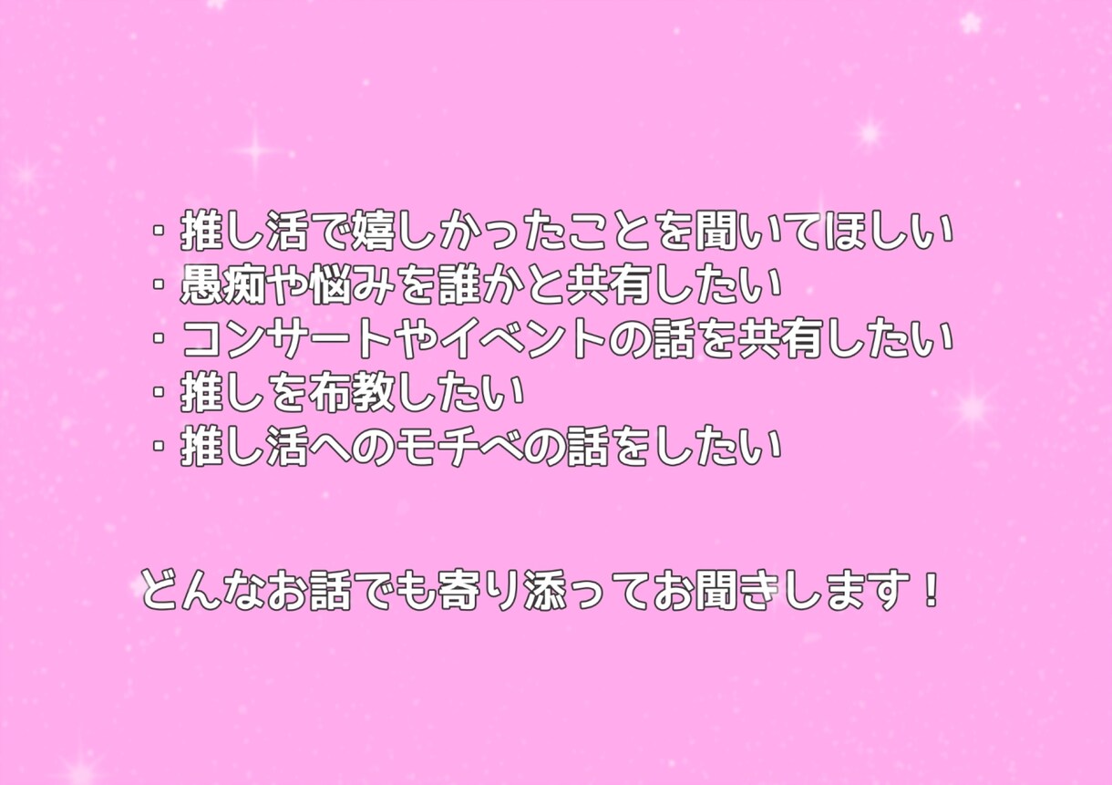 推し活の話、チャットで何でも優しく聞きます 推し活/コンサート/リリイベ/ヨントン/愚痴/自慢/喜び イメージ2