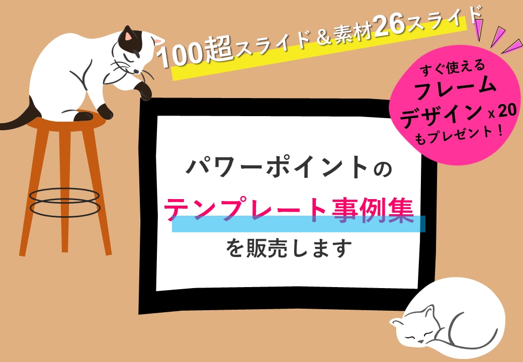 パワーポイントのテンプレート事例集を販売します 100超スライド+素材26スライドで自由に編集が可能です。 イメージ1