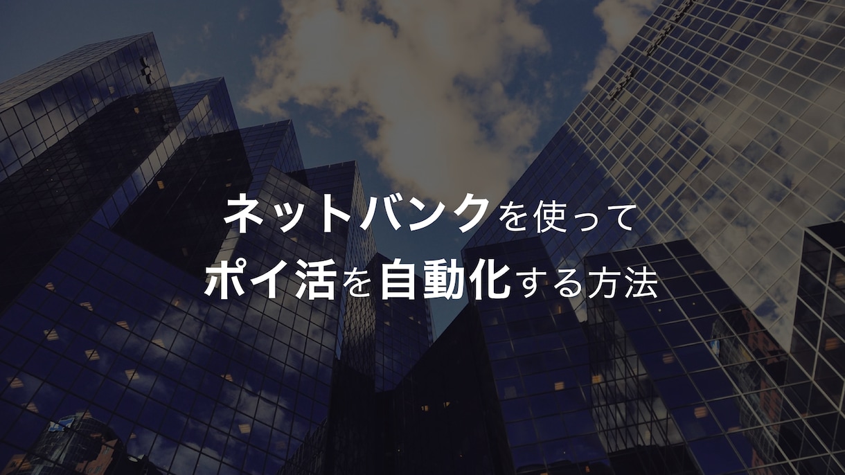 ネットバンクを使いポイ活を自動化する方法を教えます 忙しい会社員や主婦の方におすすめです イメージ1