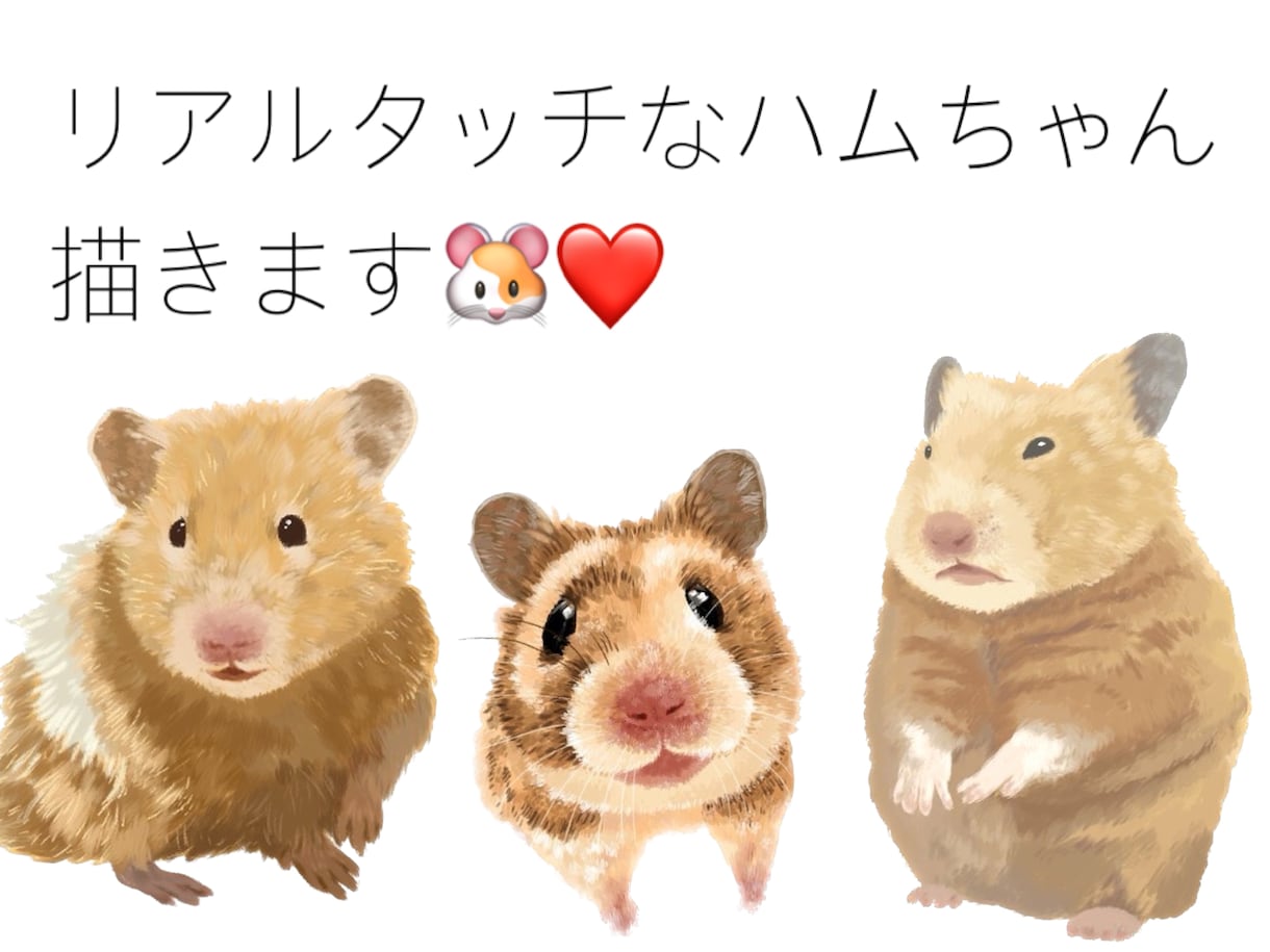 ハムスターの似顔絵描きます リアルタッチでふわふわ感が伝わるように仕上げますよ イメージ1