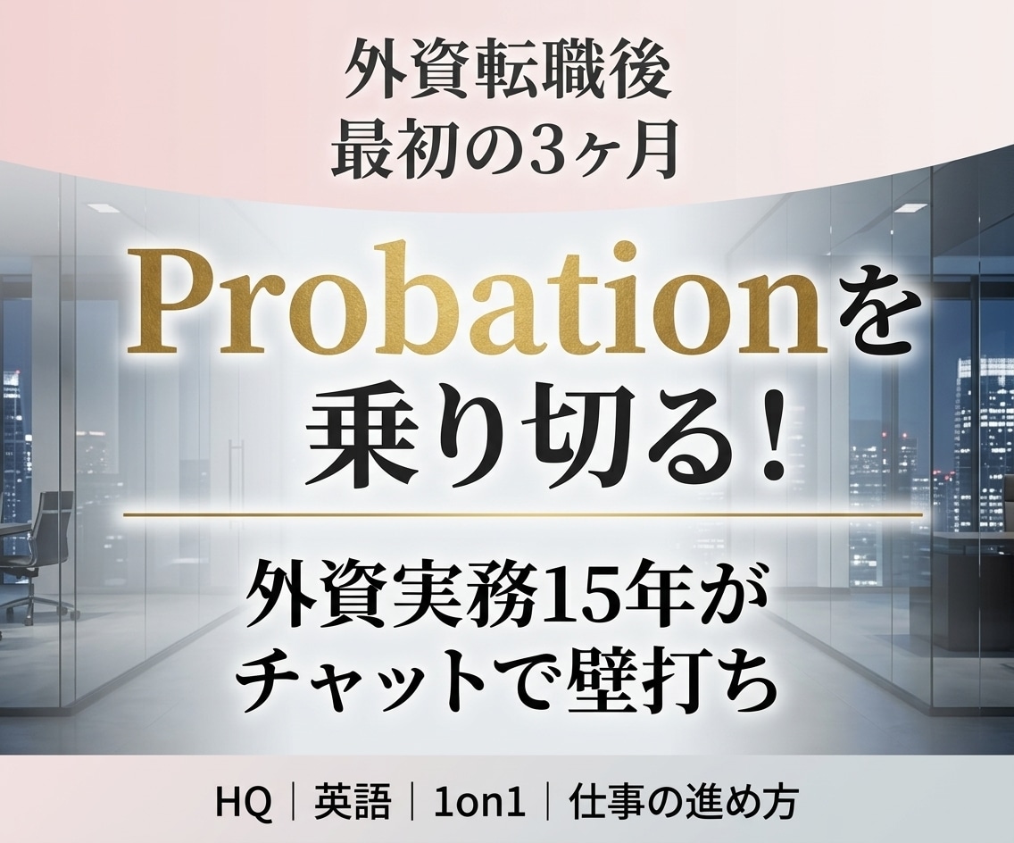 外資転職後の試用期間の立ち回り相談に乗ります ⏱入社1〜3ヶ月の悩みを外資15年の実務者がチャットで壁打ち イメージ1