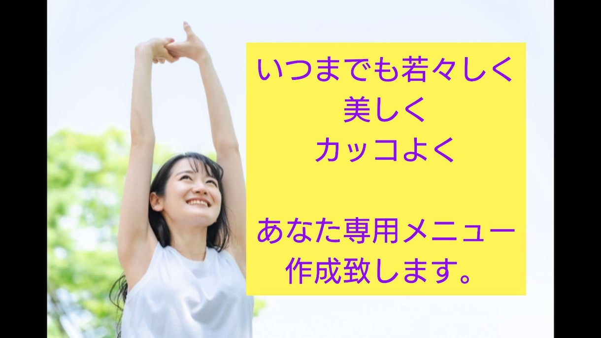 オンリーワン♪人生を変える専用メニューを作成します アナタだけの運動、食事、生活習慣メニューを！より輝きたい方へ イメージ10