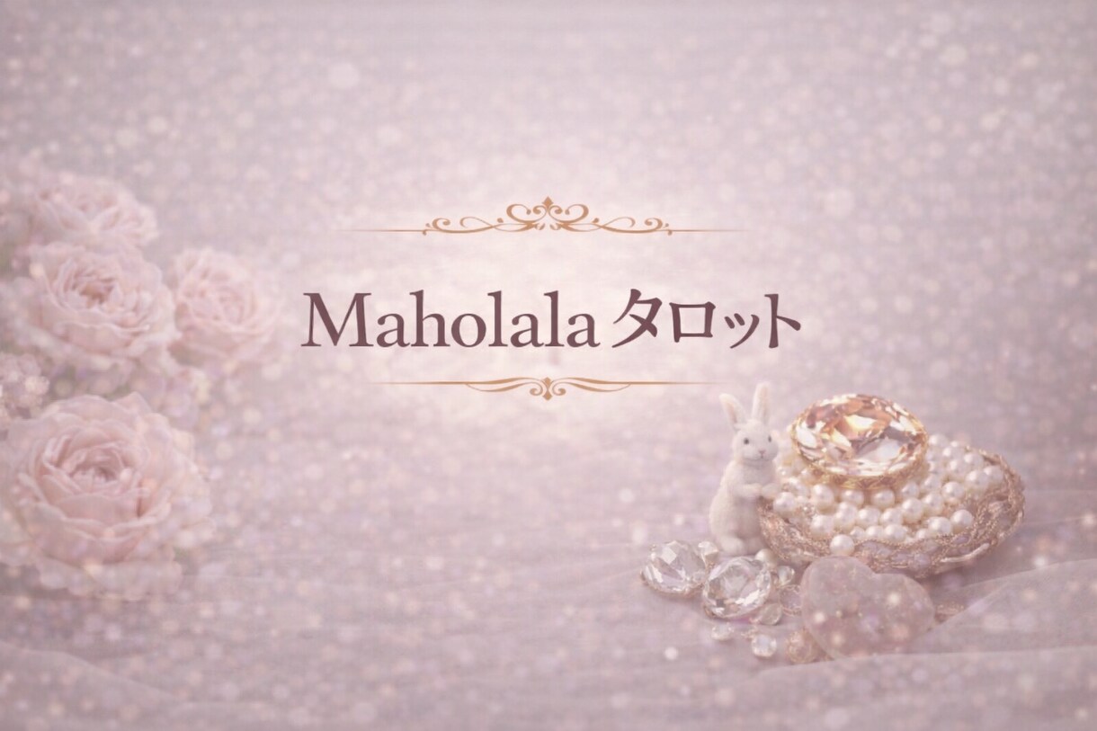 これはモラハラ？｜結婚生活での悩みを整理し導きます ｜霊視×心理学×タロットの解決策｜本質まで深く読み解く鑑定｜ イメージ10