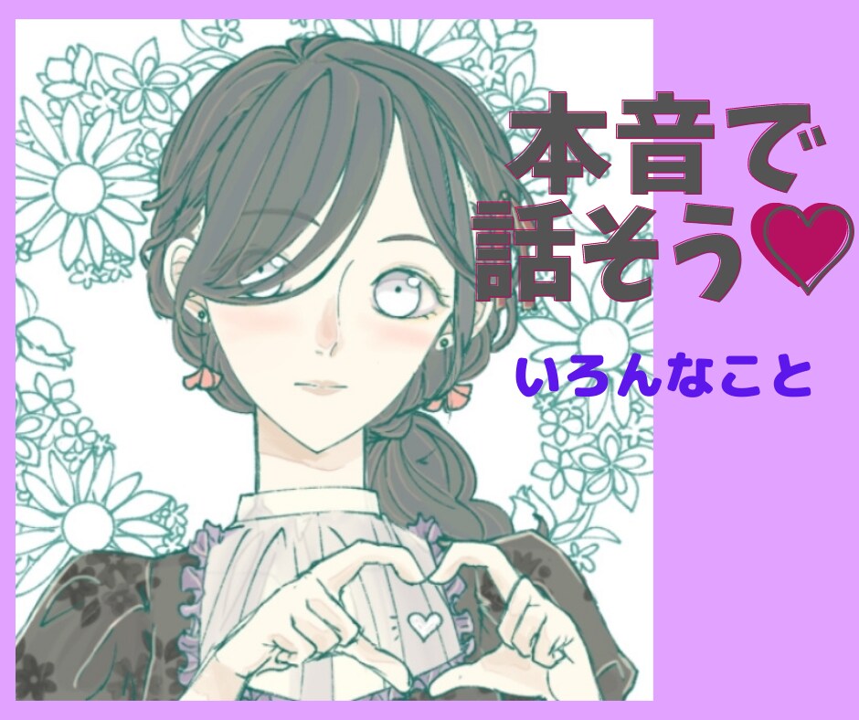 HSPの私があなたの本音お聴きします モヤモヤする心の内、話したらすっきり✨寄り添い優しく聴くね イメージ1