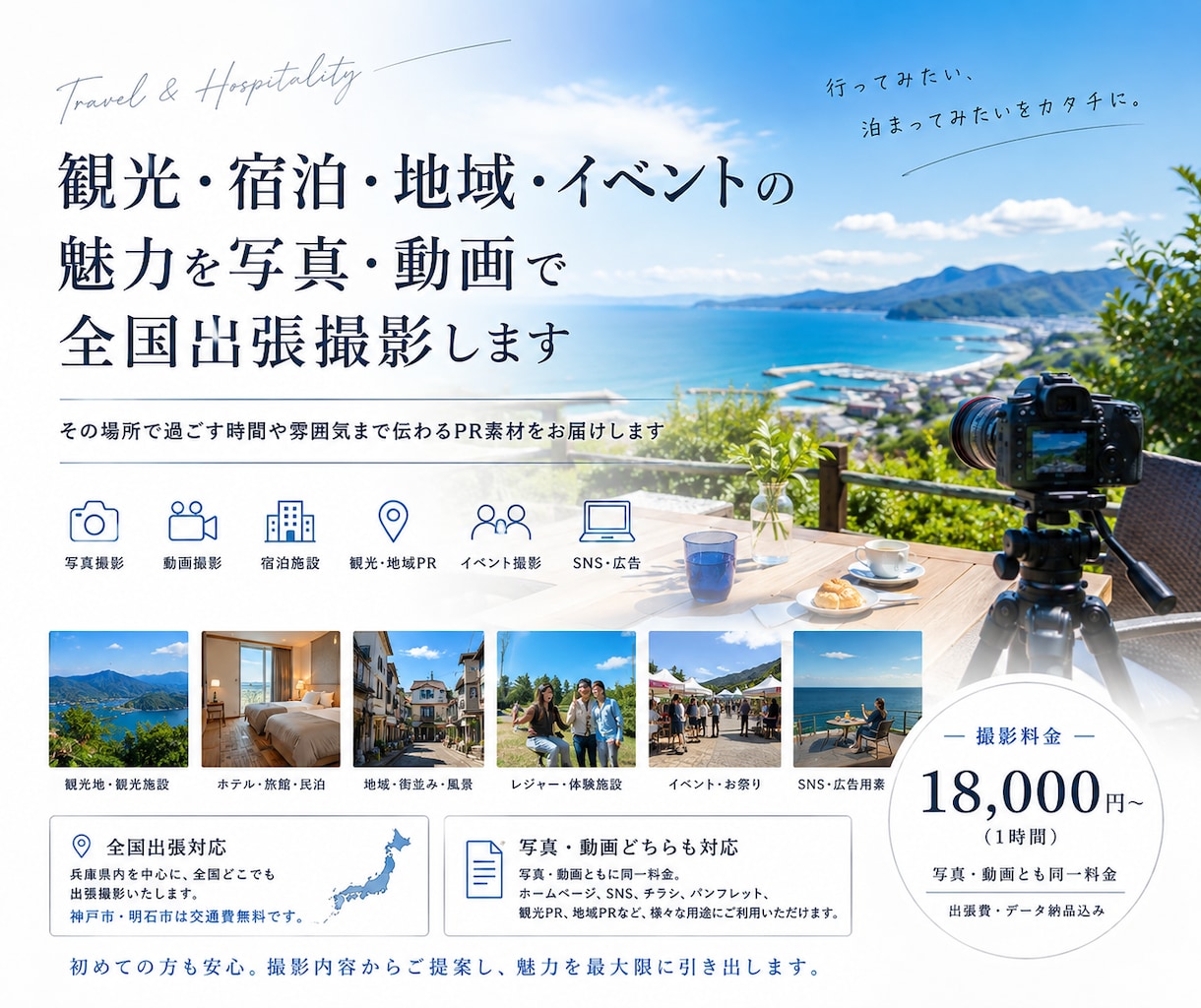 観光・地域・イベントPRを写真と動画で撮影します 写真・動画に対応、観光地や施設の魅力を伝えるPR撮影 イメージ1
