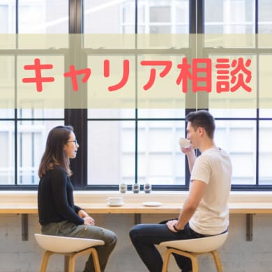 国際協力に関するキャリア相談を受け付けます 自分が実現したい国際協力とそのためのキャリア形成をアドバイス イメージ1