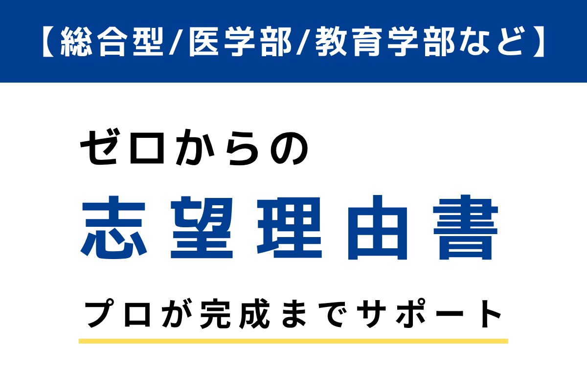 志望理由書を一緒に作成します 総合型選抜/医学部/教育学部/大学入試/高校入試 イメージ1