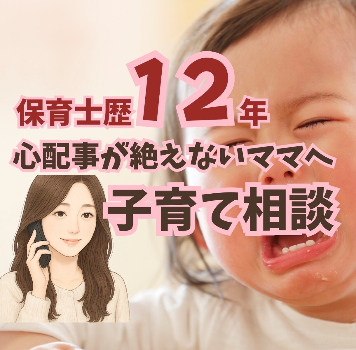 子育てのお悩み、愚痴聞きます 保育士歴12年｜その悩み、あるあるです！なんでも話してOK イメージ1