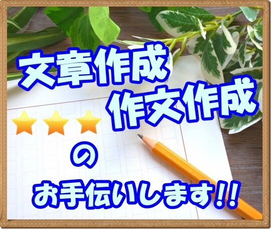 文章作成や作文作成のお手伝いします 日本語がうまく書けなくて自信がないあなたへ イメージ1
