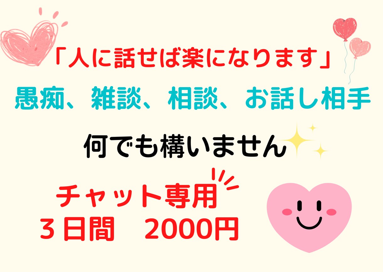あなたのお悩みをお聞きします 愚痴、雑談、相談など、なんでもお聞きします。 イメージ1