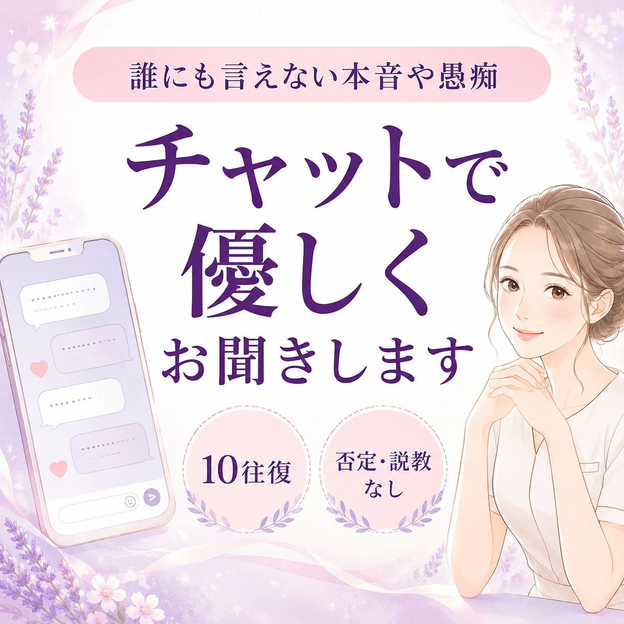 誰にも言えない本音や愚痴を優しく聞きます 否定も説教もしません。あなたの味方になります。 イメージ3