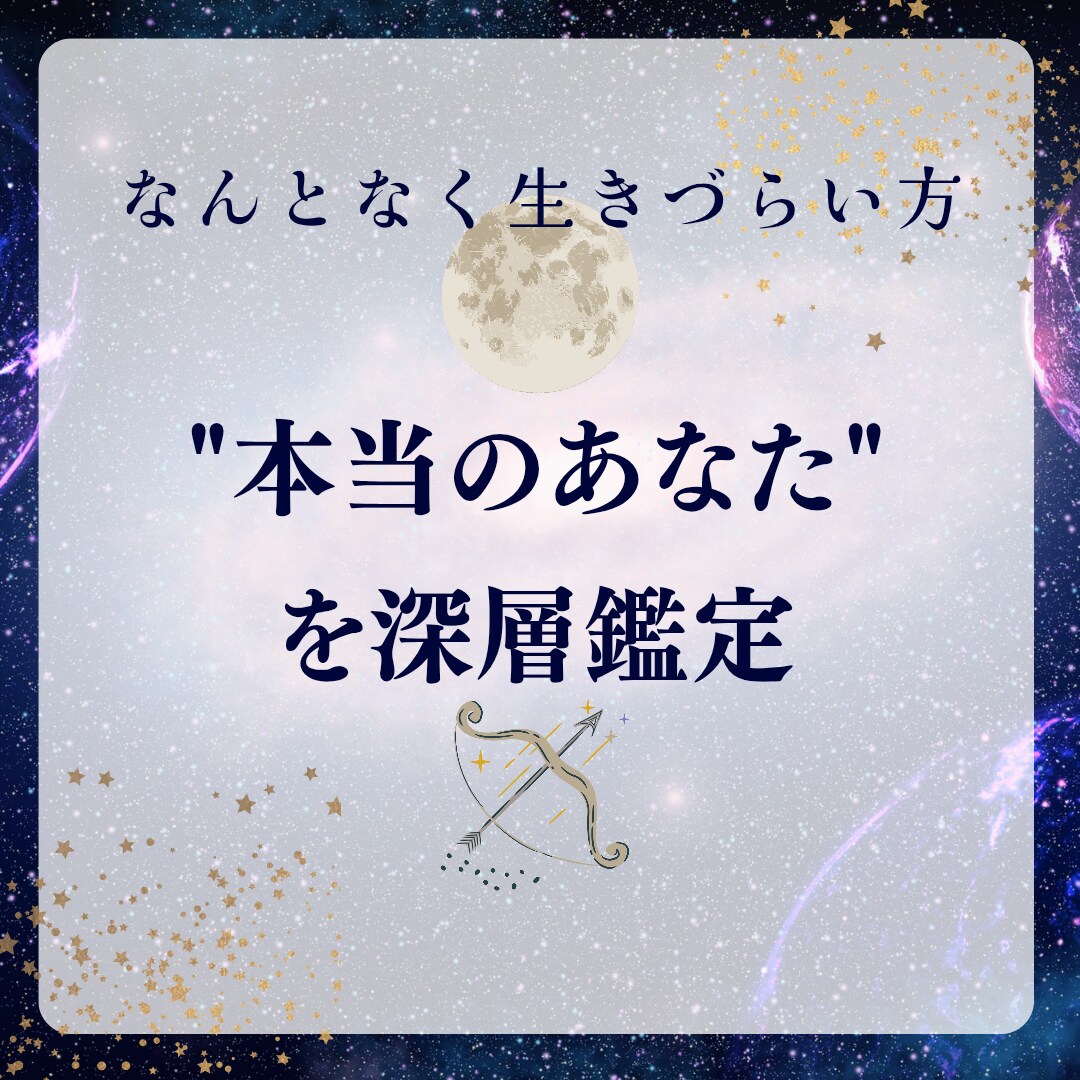 AI×占星術で運命を多角分析します “なんとなく生きづらい”の理由を、星と運命の視点から読み解く イメージ1