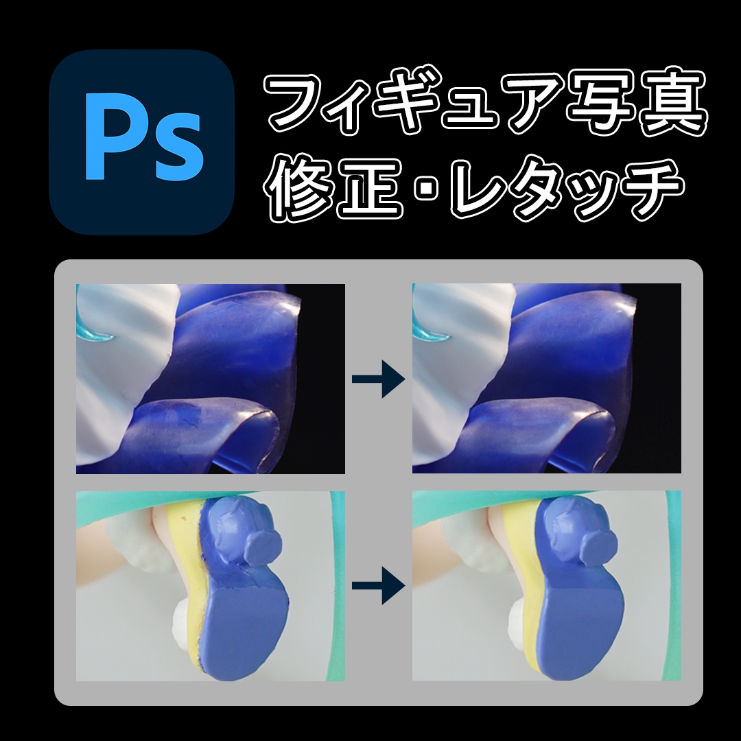 Photoshopでフィギュア写真加工しますます レタッチ、即日〜納品可能！お気軽にご相談ください イメージ1