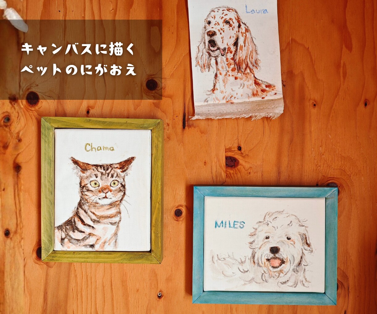 切りっぱなしの麻キャンバス布に似顔絵を描きます 麻100％のやさしい素材感。ギフトや記念に。 イメージ7