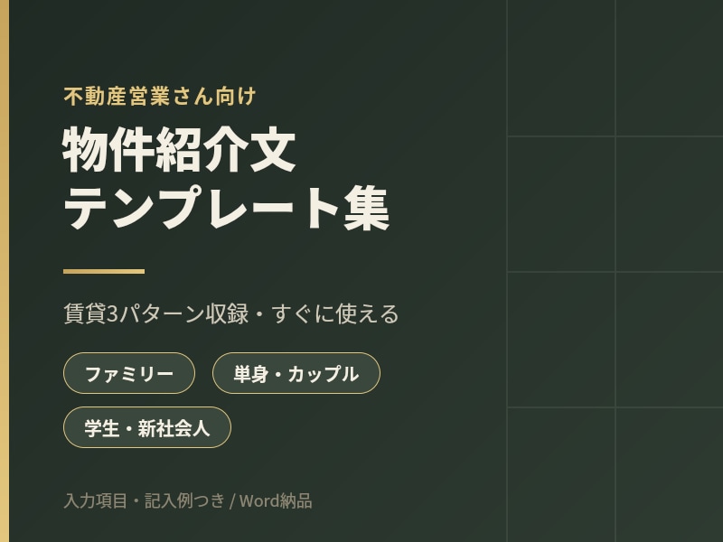 不動産営業向け物件紹介文テンプレ3種ます 反響が変わる物件紹介文テンプレート販売中 イメージ1