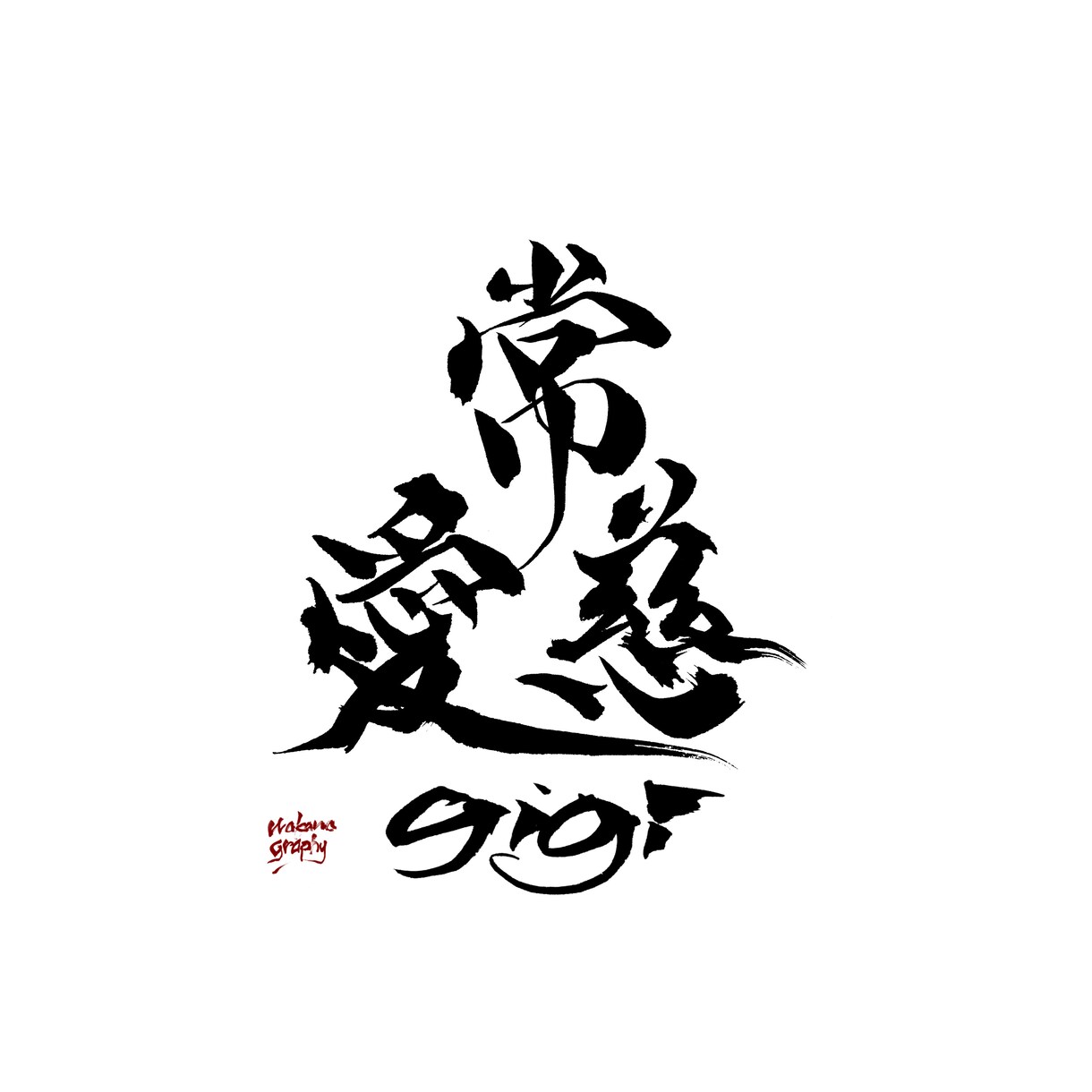 心に届く筆文字ロゴを制作します 見た瞬間に印象に残る筆文字ロゴ制作をします。 イメージ10