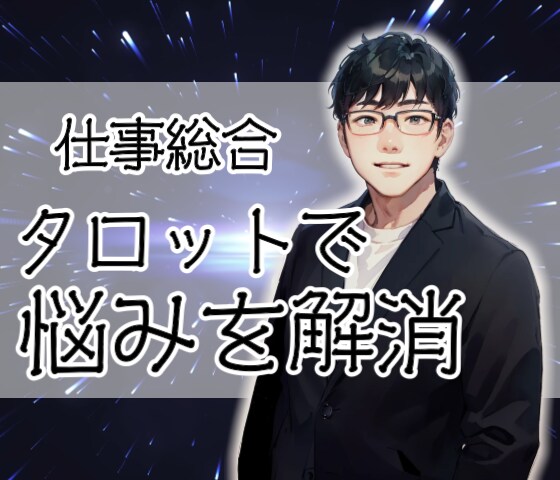 仕事の悩みをタロットでスッキリ解決します キャリアや人間関係の迷いに、タロットが指針を示します イメージ1