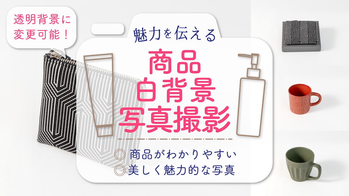 白背景撮影代行・魅力を伝える商品撮影承ります Instagram、EC•広告用の撮影(3cut)いたします イメージ1