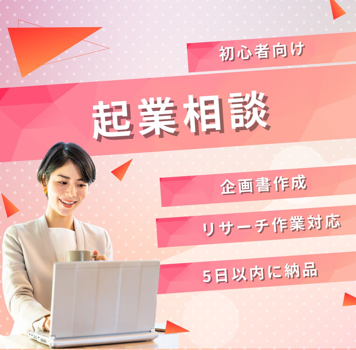 初心者向け！起業のアイデアを具体化します あなたのビジネスプランを企画書にまとめます！ イメージ1
