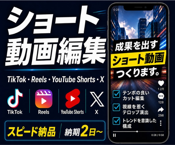 ショート動画を見やすくテンポよく編集します 冒頭で惹きつけ、最後まで見やすい動画に仕上げます イメージ1