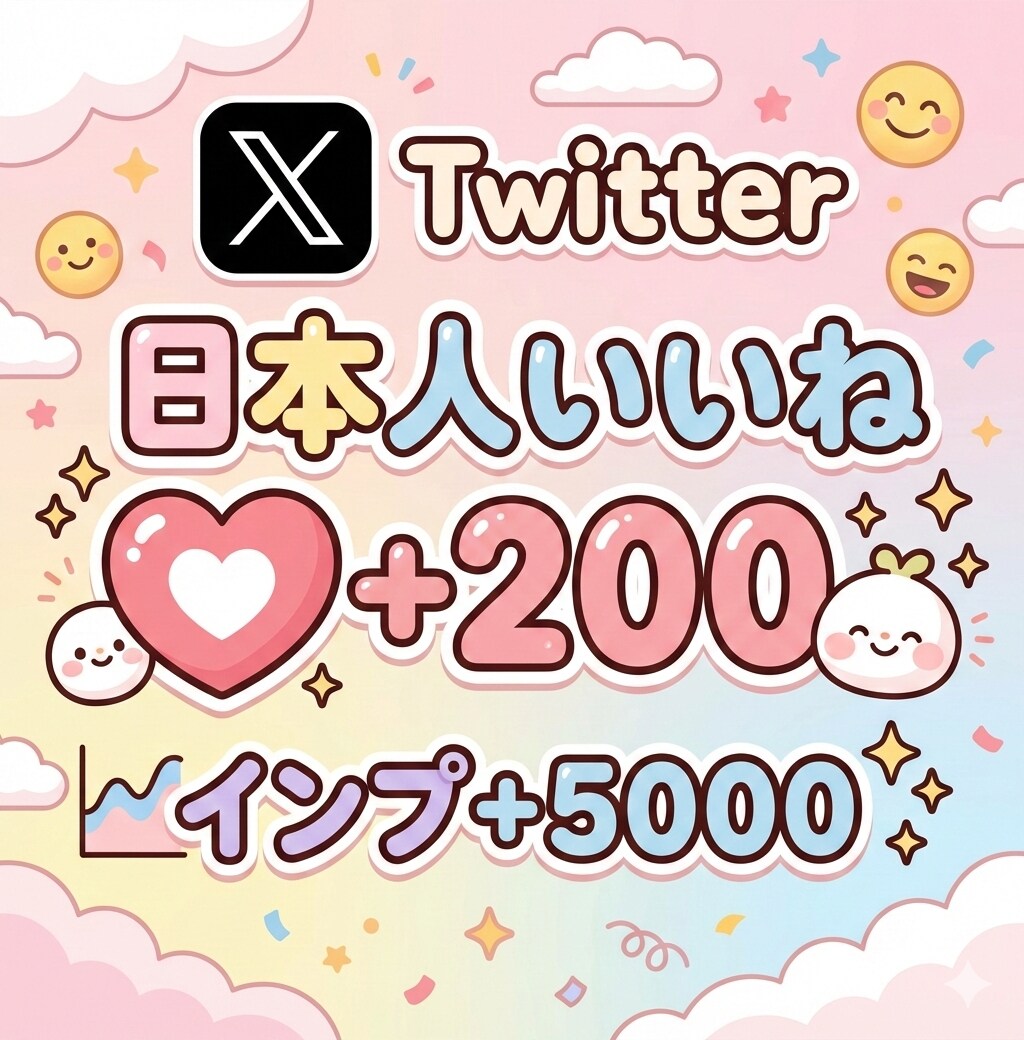 X日本人からのいいねとインプ増やします 高品質•日本人いいね•5000インプレッション•自然増加 イメージ1