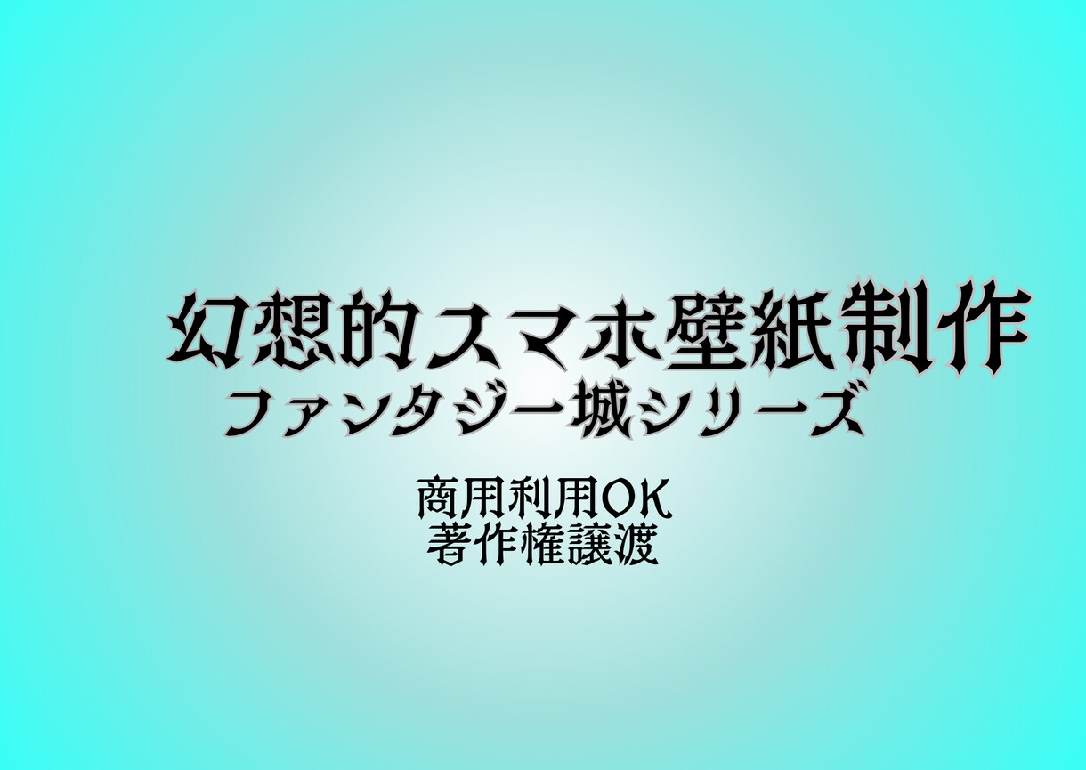 スマホ用 幻想的ファンタジー壁紙を制作します 貴方の心にそっと寄り添う幻想世界へ イメージ1