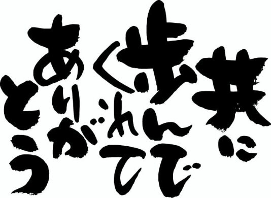 手書きの販促物・他の文字いろいろ書きます 販促物・個人使用の額入り文字ご相談ください。 イメージ1