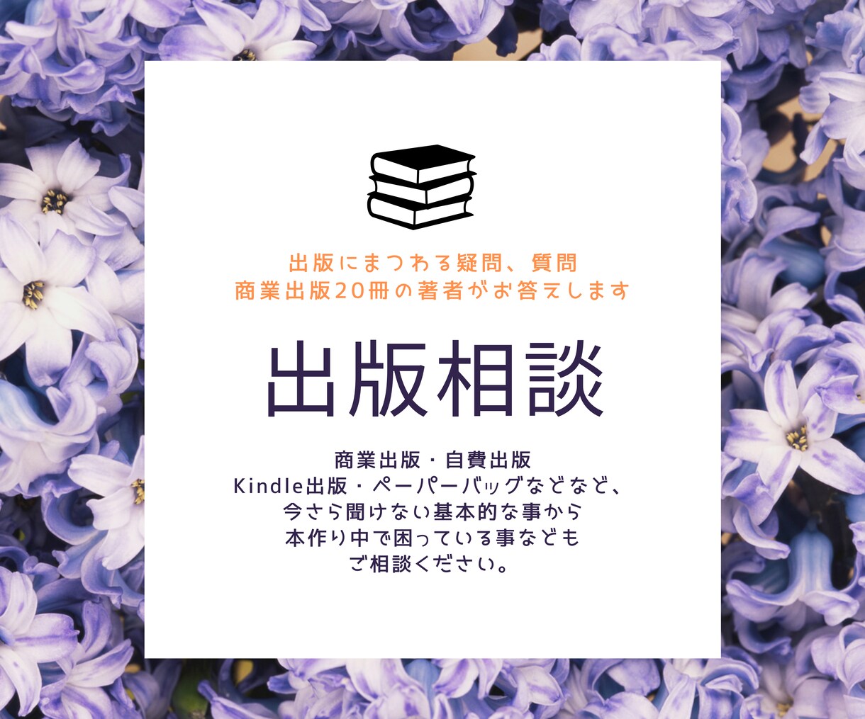 本を出す前に！22冊のプロが出版の疑問を解消します 素朴な疑問も大歓迎。22冊の現役著者が本質をアドバイス イメージ1