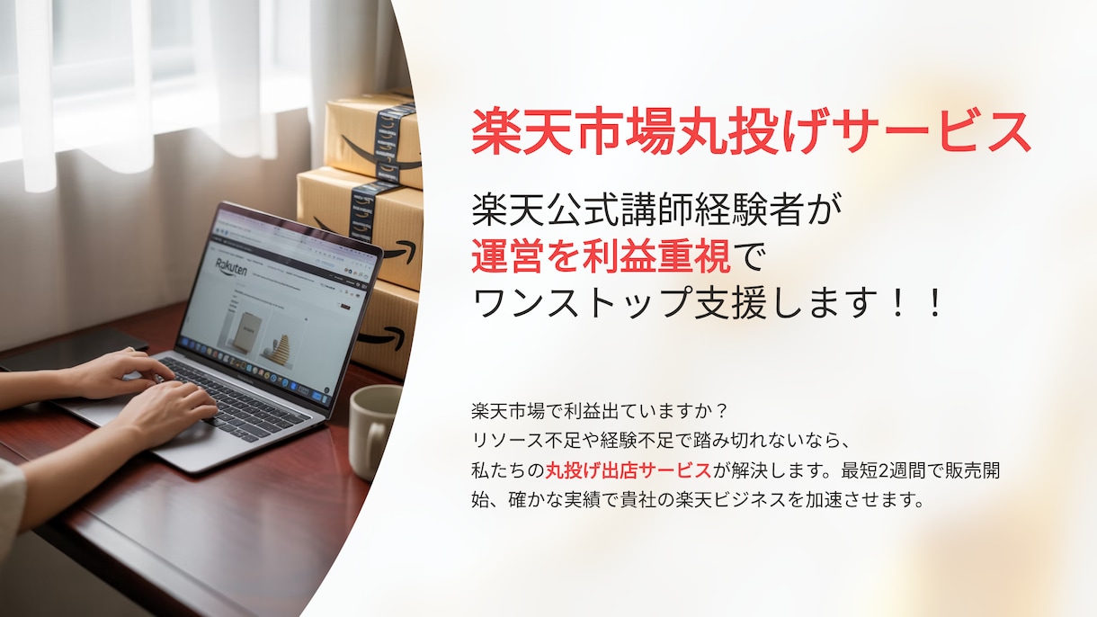 楽天プロ講師が伴走支援&運用代行まで対応します 楽天公式講師経験者が、利益重視で伴走＋運用代行を提供 イメージ1