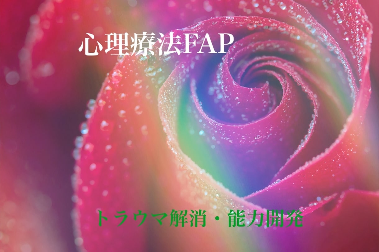 FAP療法カウンセリングの初回聴き取りします あらゆる悩みの解消・トラウマ解消・能力発揮を目指す方へ イメージ1