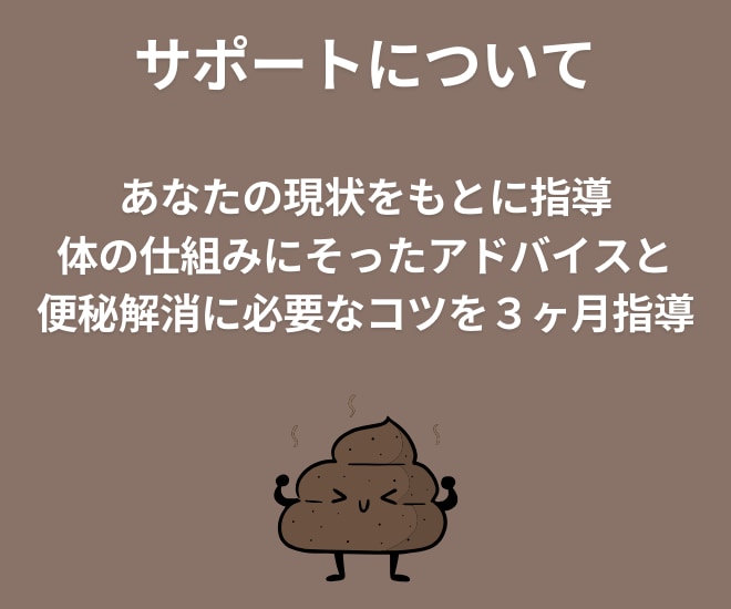 便秘解消に向けてやさしく全力で向き合います あなたの便秘解消に向けて3ヶ月間本気で向き合います イメージ3